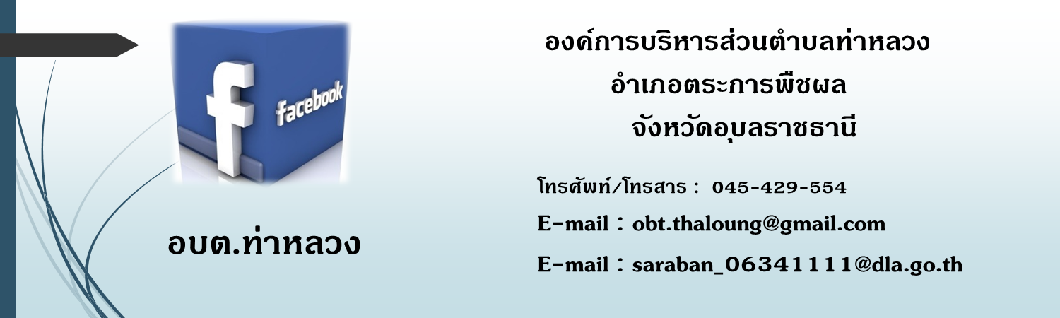 ข้อบัญญัติ ประจำปีงบประมาณ พ.ศ. 2568 – อบต.ท่าหลวง จ.อุบลราชธานี